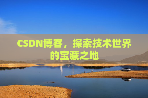 CSDN博客，探索技术世界的宝藏之地