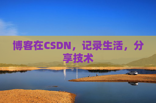 博客在CSDN，记录生活，分享技术